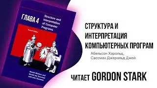 Слушать структуры и интерпретация компьютерных программ глава 4.10
