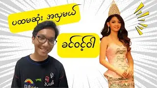 Khin Wint Wah &mdash; Myanmar&rsquo;s first beauty queen to reach the Top List in a Big 5 pageant! 👑