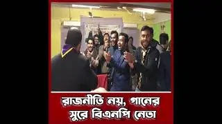 রাজনীতি নয়,  গানের সুরে বিএনপি নেতা ।