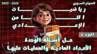 حـل أسئلة الوحدة1️⃣ الأعداد العادية والعمليات عليها✍️ الجزء6️⃣رياضيات جبر الصف الثامن المنهاج السوري