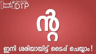 Typing ന്റ , ന്റ , nta in Malayalam. Problem and Solution.