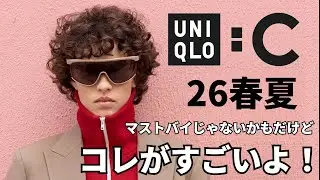 【UNIQLO:C】26春夏コレクション発表！ コロンブスの卵的な発想転換のあのアイテムが凄い！ので、他の気になるアイテムも含めてレビュー【ユニクロＣ】