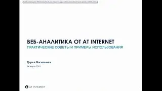 Веб-аналитика от AT Internet: практические советы и примеры использования