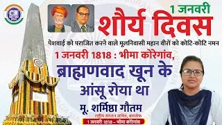 1 जनवरी 1818:भीमा कोरेगांव, ब्राह्मणवाद खुन के आंसू रोया था | Sharmistha Gautam | BAMCEF | MNT News