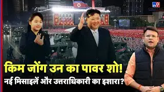 North Korea AirForce: Kim Jong Un का पावर शो! नई मिसाइलें और उत्तराधिकारी का इशारा? | Military Power