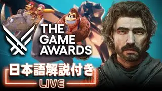GOTY＆新作ゲーム発表イベント「The Game Awards 2025」日本語解説付き同時視聴