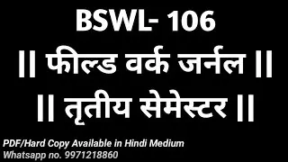 BSWL-106 || फील्ड वर्क जर्नल || बीएसडब्ल्यूजी (तृतीय सेमेस्टर) || हस्तलिखित जर्नल उपलब्ध || IGNOU