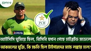 আইসিসি ঘুমিয়ে ছিল, বিসিবি যখন গেছে হাইব্রইড মডেলে; আকমলের যুক্তি, কি ক্ষতি ছিল টাইগারদের....