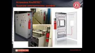 Вебинар ЭРВИСТ 'Автономные установки пожаротушения FireDeTec&copy; '