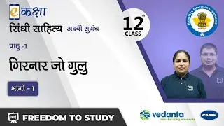 NCERT | CBSE | RBSE | Class-12 | सिंधी साहित्य | गिरनार जो गुलु | भाग - 1