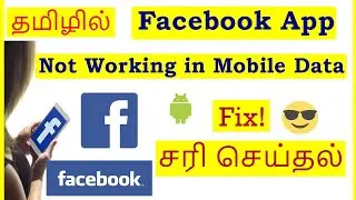 How to Fix Facebook App Not Working in Mobile Data Tamil | VividTech