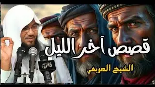 الشيخ محمد الشنقيطي يحكي تفاصيل لأول مره استمع بقلبك وتأمل