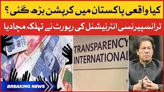 Pakistan main Corruption Barh Gaye? | Corruption Increases in Pakistan | Transparency International
