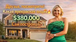 Друзья, посмотрите!🔥Дом за $375,000- реально построить самому?Помогаю людям найти дом их мечты 