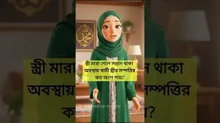 স্বামী-স্ত্রীর অজানা তথ্য😱 #ইসলামিক #education #ইসলাম #gk #islamic #gkquiz #sami #islamicgolposhala