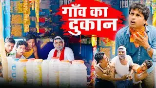 Gawo ka Dukan | गांव का दुकान | Desi Bawal Vines|@mani meraj Vines