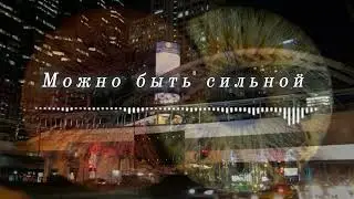Можно быть сильной | AI Song