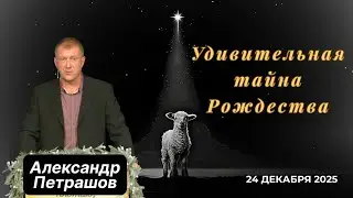 Удивительная тайна Рождества - проповедует Александр Петрашов