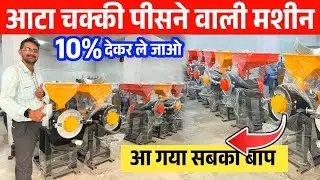 INDIA BEST PULVERIZER FLOOR MILL ATTA CHAKKI MACHINE PRICE| 5 HP TO 20 HP PULVERIZER