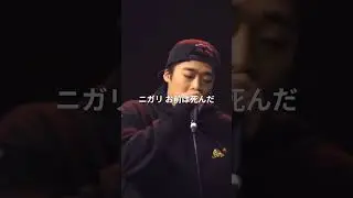 ぶっ飛んだ脳内！非常識連打！/ MC☆ニガリa.k.a赤い稲妻 vs APOLLO #shorts #ショート