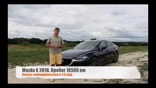 Отзыв владельца Mazda 6 Style+ 2018. Часть 3. Новые проблемы и наблюдения