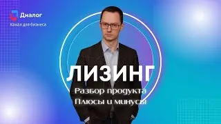 Лизинг. Разбор продукта. Плюсы и минусы