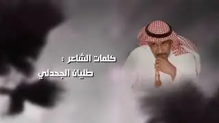 رفيحي | ذوي حسن مبعدين اللوم | الشاعر طليان الجحدلي | مهداه للشريف علي بن عبيد ابو نويب