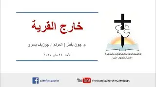 خارج القرية | م. چون بقطر + المرنم ا. چوزيف يسري | الأحد ٢٤ مايو ٢٠٢٠
