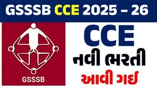 GSSSB  CCE New Update || GSSSB CCE 2025  || gsssb cce today update||GSSSB CCE નવી ભરતી જાહેર