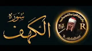 سوره الكهف كامله من اروع ما جود الشيخ عبد الباسط عبد الصمد   رحمه الله