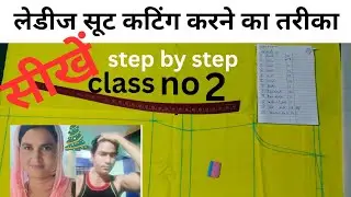 कुर्ती की कटिंग कैसे सीखे आसान तरीके में (step by step) kurti/suit cutting and stitching