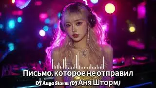 Письмо, которое не отправил | DJ Anya Storm (DJ Аня Шторм)