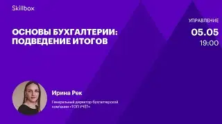 Разбираем ошибки новичков на примерах бухгалтерской отчетности. Интенсив по бухгалтерии