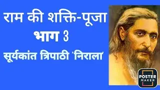 राम की शक्ति-पूजा ( सूर्यकांत त्रिपाठी निराला ) / Ram Ki Shakti Pooja ( Nirala )