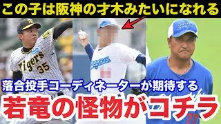 「阪神の才木みたいになれるよ」中日.落合英二投手コーディネーターが密かに期待する若竜の怪物がコチラ【中日ドラゴンズ】