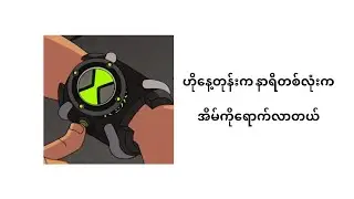 ဘန် ၁၀ / ဟိုနေ့တုန်းကနာရီတစ်လုံးက အိမ်ကိုရောက်လာတယ် (Lyrics video)