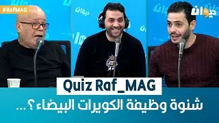 Quiz Raf_MAG | شنوة وظيفة الكويرات البيضاء؟…