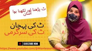 حروف تہجی کی پہچان |حرف ٹ کی پہچان |حرف ٹ کی آواز |حرف ٹ کی  سرگرمیاں |
