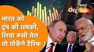 America ने India को फिर दी धमकी, Trade Deal ठीक लेकिन Russian Oil लिया तो...