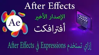 إزاي تستخدم Expressions في After Effects وتوفّر وقتك؟ #aftereffects2025 #افتر_افكت