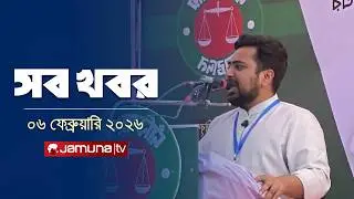 সারাদিনের সব খবর একসাথে | Sob Khobor | 12 AM | 06 February 2026 | Jamuna TV
