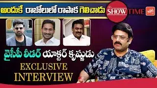 YSRCP Leader Actor Krishnudu Exclusive Interview | It's Showtime | Celebrity Interviews | YOYO TV
