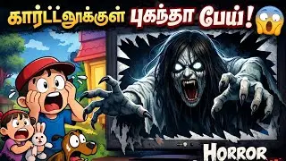 கார்ட்டூனுக்குள் புகுந்த பயங்கர பேய்! 😱 | Horror Cartoon Tamil Mystic Dream Stories Tamil