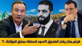 د. هيثم مناع يفتح الصندوق الأسود لسلطة دمشق المؤقتة وموعد رحيلهم بعد تنفيذ مهامهم. تفاصيل هامة !؟