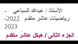 الجزء الثانى - هيكل رياضيات عاشر متقدم - الفصل الأول