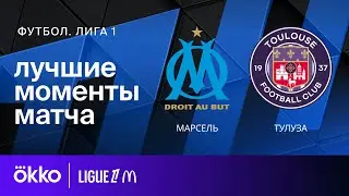 Марсель &ndash; Тулуза | Лига 1. Обзор матча 28 тура