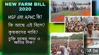 NEW FARM BILL-2020 | চুক্তি চাষ | APMC এর ক্ষমতা হ্রাস | MSP বাতিল | FAM 🌾🌾