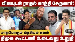 ஆட்டத்தை ஆரம்பித்த விஜய்❗ தெறிக்கவிடும் UPDATE கொடுத்த CK Mathivanan | TVK | Vijay | Congress