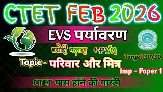 #CTET_FEB_2026 | #EVS Theory Class | परिवार और मित्र | Paper 1 & 2 | PYQ