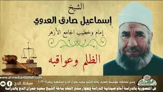 الشيخ-إسماعيل صادق العدوي (الظلم وعواقبه)